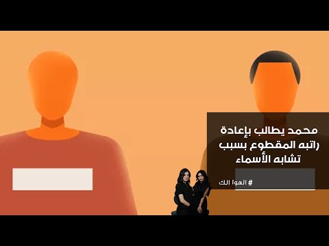 فيديو | محمد يطالب بإعادة راتبه المقطوع بسبب تشابه الأسماء