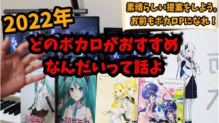【ボカロPになろう!】2022年 DTM初心者におすすめのボカロはこれだ!!!【DTM初心者必見!】