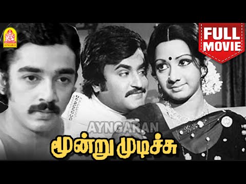 Moondru Mudichu HD Full Movie மூன்று முடிச்சு | Kamal Haasan | Sridevi | Rajinikanth  K. Balachander