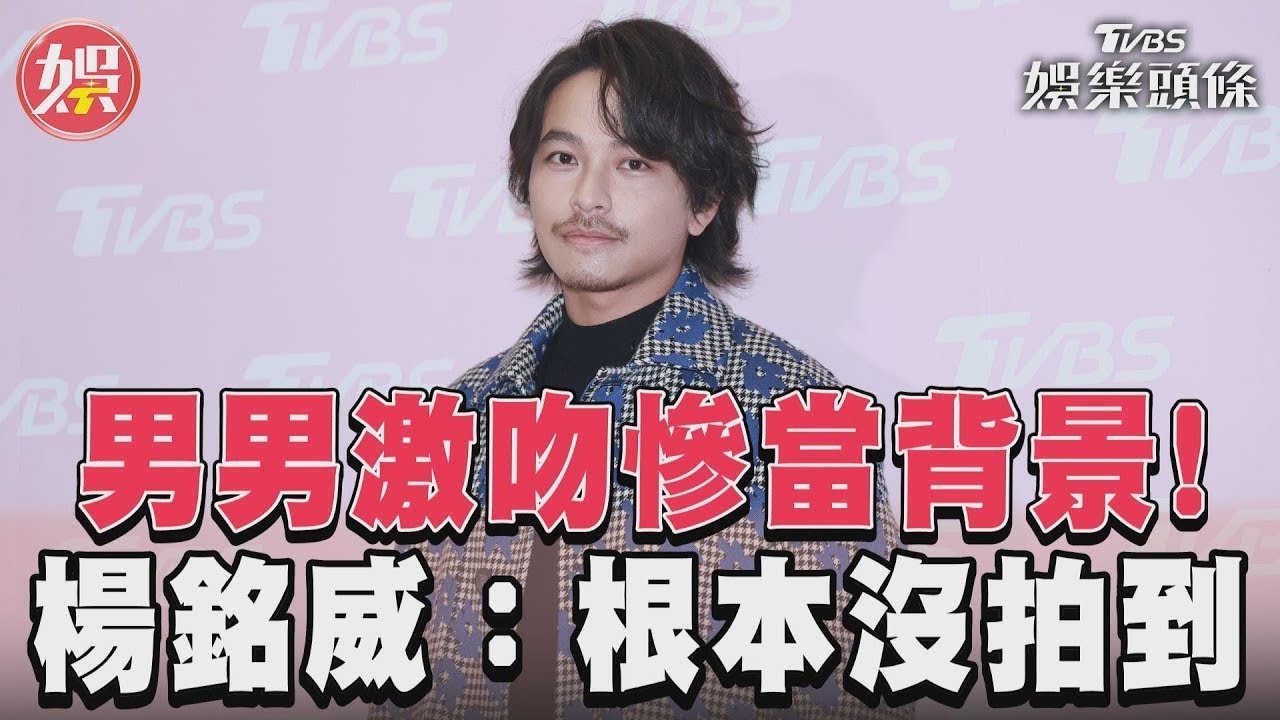 影音／《此時此刻》楊銘威男男吻慘當背景　崩潰「白親了」：根本沒拍到