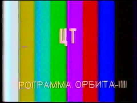 Настроечная таблица (ЦТ СССР, 198?-1991)