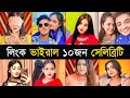 রাতারাতি লিংক ভাইরাল হওয়া ১০জন সেলি�