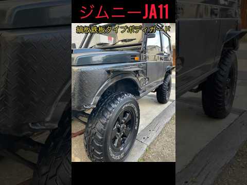 ジムニーja11ボディガード自作🚙#ja11 #jimny #おすすめ #ジムニー #ジムニーja11 #shortsvideo #shortvideo #shorts #short