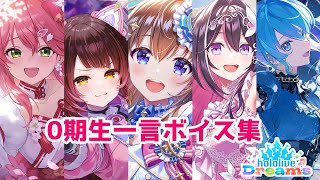 【ホロドリ】0期生 一言ボイスまとめ【ホロライブドリームス / ときのそら・ロボ子さん・さくらみこ・星街すいせい・AZKi】