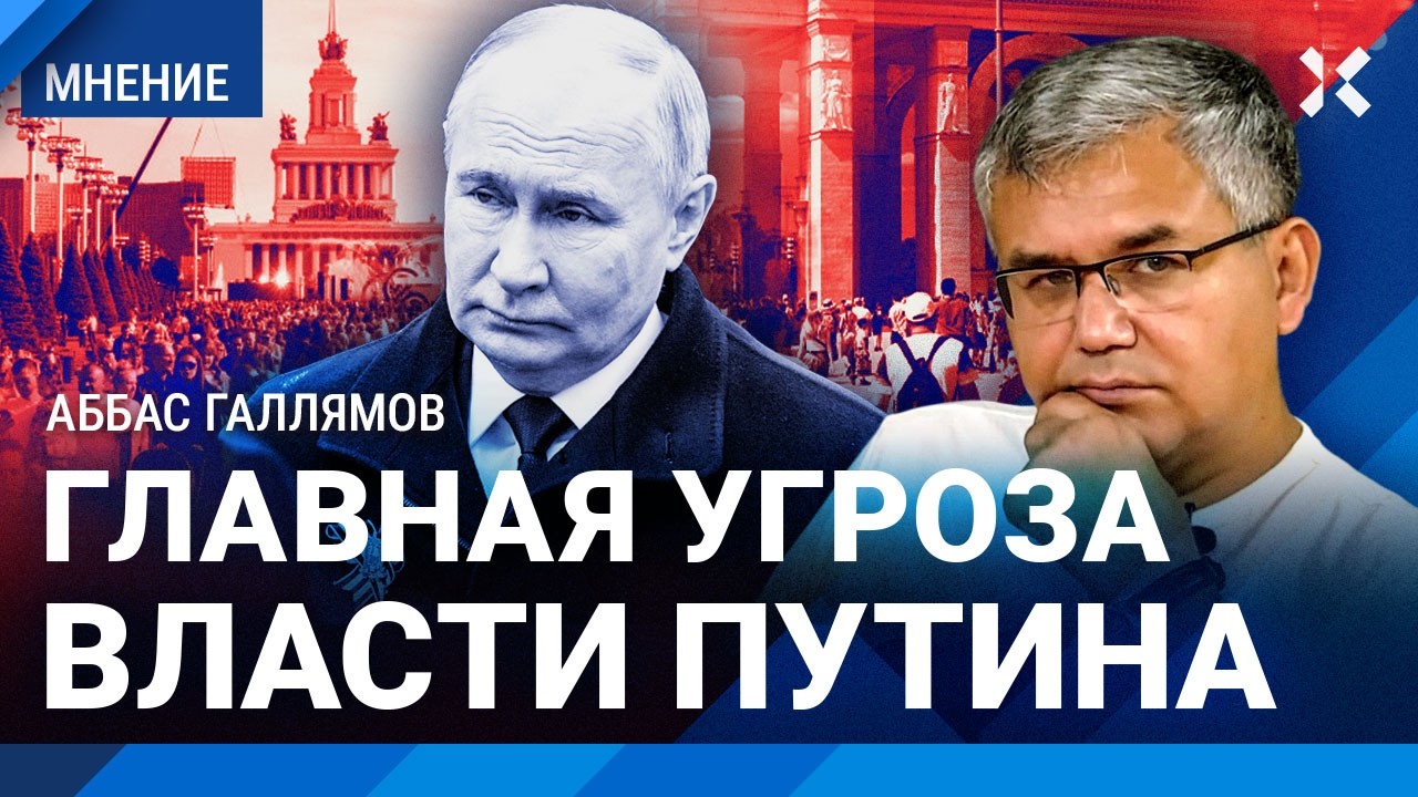 ГАЛЛЯМОВ: Рейтинг Путина — самый низкий в истории. От 71% до 29%. Власть без шты?