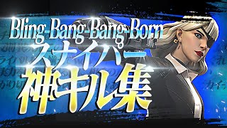 【Bling-Bang-Bang-Born】スナイパーキル集【フォートナイト】