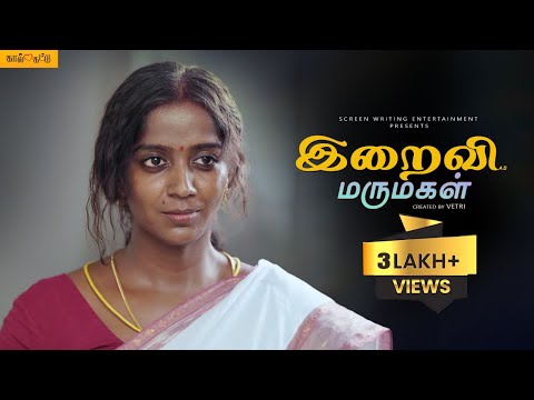 #இறைவி #iraivi #மருமகள் #kaalKattu | blackpasanga