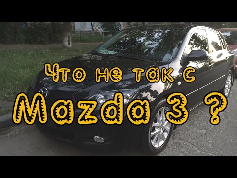 Что не так с Mazda 3