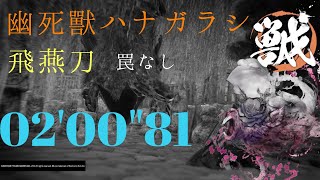 【PS5】【ワイルドハーツ】 飛燕刀　幽死獸ハナガラシ 02'00"81