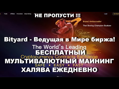 Bityard - Ведущая в Мире биржа! Быстрый заработок!