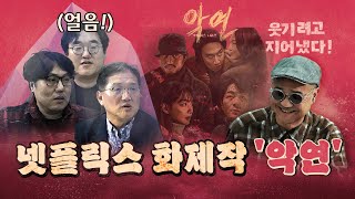 넷플릭스 드라마 '악연', 반전의 반전의 반전! (최광희의 발언은 사실이 아닙니다.)