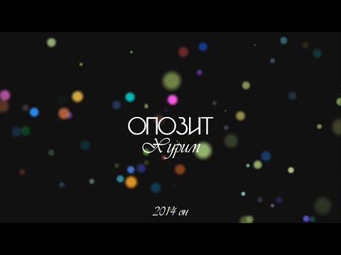 Opozit - Хурим (Lyrics)