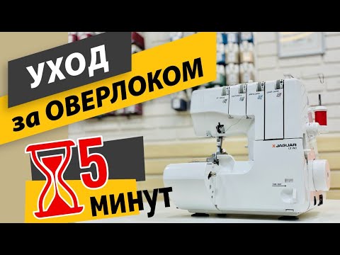 Уход за оверлоком. ✅ Как и где правильно смазать механизмы оверлока всего ⏰ за 5 минут | Папа Швей