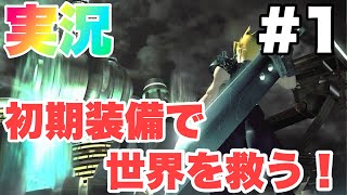 [FINAL FANTASY 7 実況#1] 初期装備縛りで星を救う旅