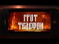 Грот - Телефон 