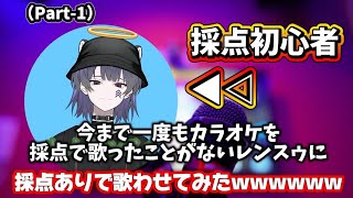 今まで一度もカラオケを採点で歌ったことがないレンスゥに採点ありで歌わせてみたwwwwww
