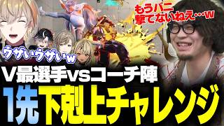 【スト6】V最選手→コーチの1先下剋上チャレンジ！そして最終的に壊れちゃう鬼ヶ谷テン【風楽奏斗/神成きゅぴ/叶/鬼ヶ谷テン/稲葉/ネコワカ/あくたがわ/なるお・ストリートファイター6】