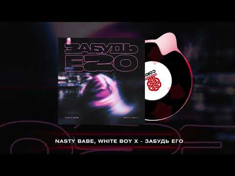 Nasty Babe, White Boy X - Забудь его (2024)