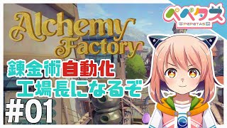 【Alchemy Factory】錬金術師になると思ったら工場長だった【2025/12/21】