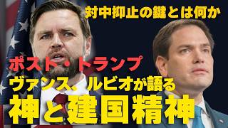 【ポスト・トランプ】ヴァンスとルビオが語る神と建国精神。対中抑止の鍵とは何か。（畠山元太朗）

