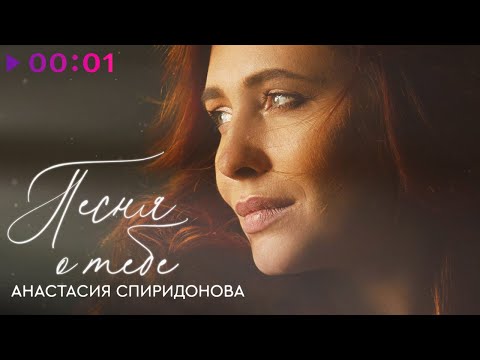 Анастасия Спиридонова - Песня о тебе | Official Audio | 2023