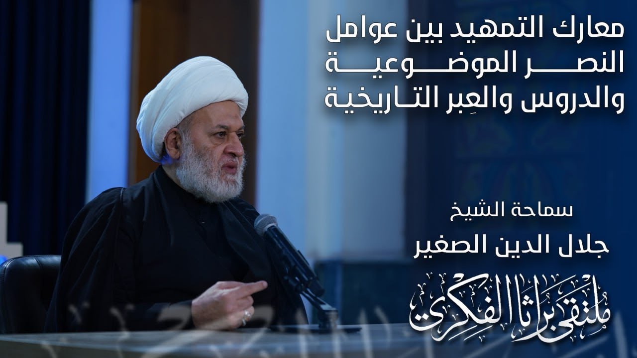 معارك التمهيد بين عوامل النصر الموضوعية والدروس والعِبر التاريخية