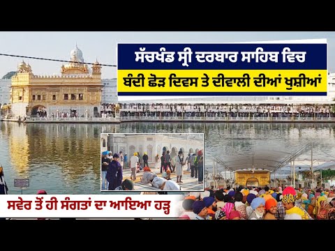 ਸੱਚਖੰਡ ਸ੍ਰੀ ਦਰਬਾਰ ਸਾਹਿਬ ਵਿਚ ਬੰਦੀ ਛੋੜ ਦਿਵਸ ਤੇ Diwali ਦੀਆਂ ਖੁਸ਼ੀਆਂ, ਸਵੇਰ ਤੋਂ ਹੀ ਸੰਗਤਾਂ ਦਾ ਆਇਆ ਹੜ੍ਹ