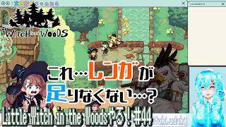 【実況】Little Witch in the Woodsやる！【44】