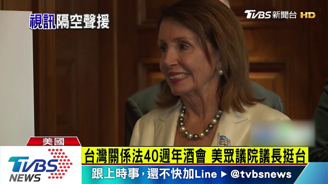 台灣關係法40週年酒會　美官員議員層級新高