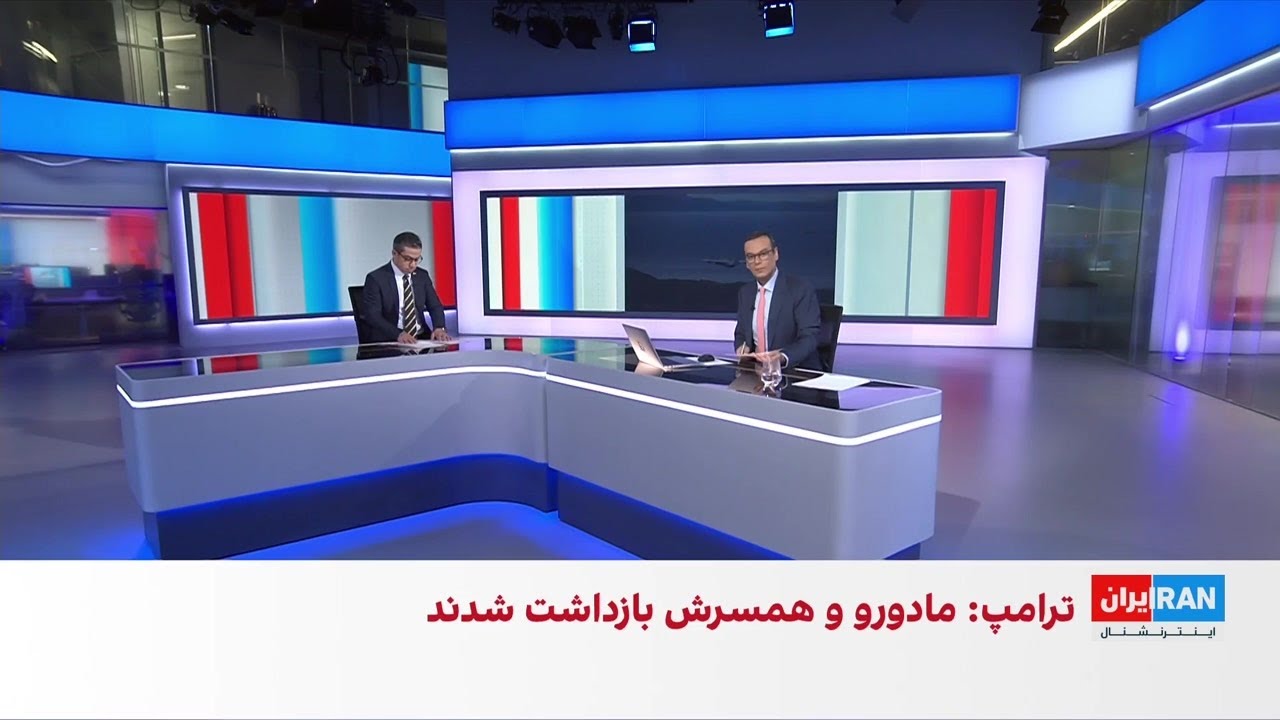 حمله آمریکا به ونزوئلا و دستگیری نیکلاس مادورو، رییس‌جمهوری این کشور