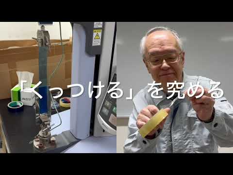【大阪工業大学・応用化学科】これが粘着だ！