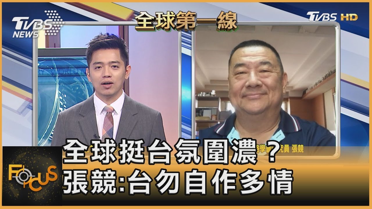 全球挺台氛圍濃？張競：勿自作多情
