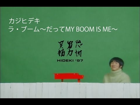ラ・ブーム 〜だって MY BOOM IS ME〜 のサムネイル