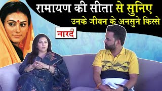 Ramanand Sagar Ramayan की सीता Deepika Chikhalia से सुनिए उनके जीवन के दिलचस्प किस्से_Naarad TV video