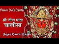 जीण माता जी का चालीसा JEEN MATAJI KA CHALISA Singer कुमा�