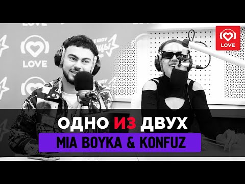 MIA BOYKA и KONFUZ | ОДНО ИЗ ДВУХ | Love Radio