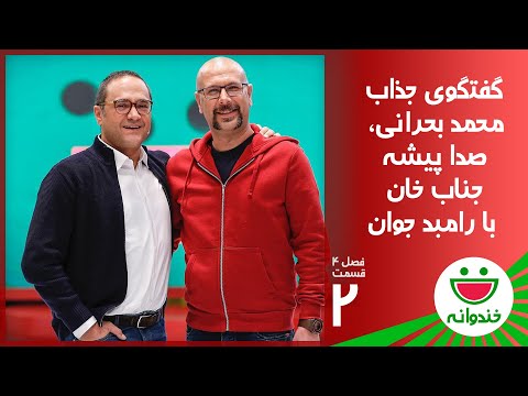 Khandevaneh S 4 E 2 - Mohammad Bahrani (خندوانه با محمد بحرانی و امیر کربلایی زاده)