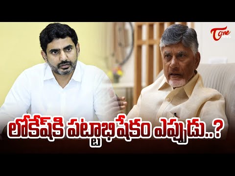 When Will Nara Lokesh Become TDP President..? | లోకేష్ కి పట్టాభిషేకం ఎప్పుడు..? | Tone News