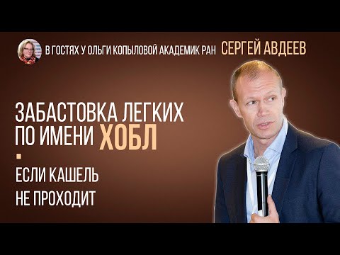 В гостях у Ольги Копыловой дмн, проф. Сергей Николаевич Авдеев.