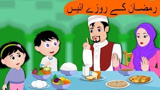 Ramzan Ke Roze Aaye  رمضان کے روزے آئ