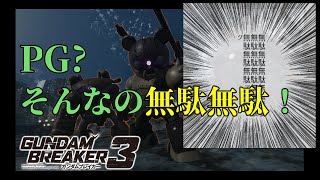 [編集にて無駄無駄言う奴を入れてみた...]「ガンダムブレイカー3初見実況プレイ#43」