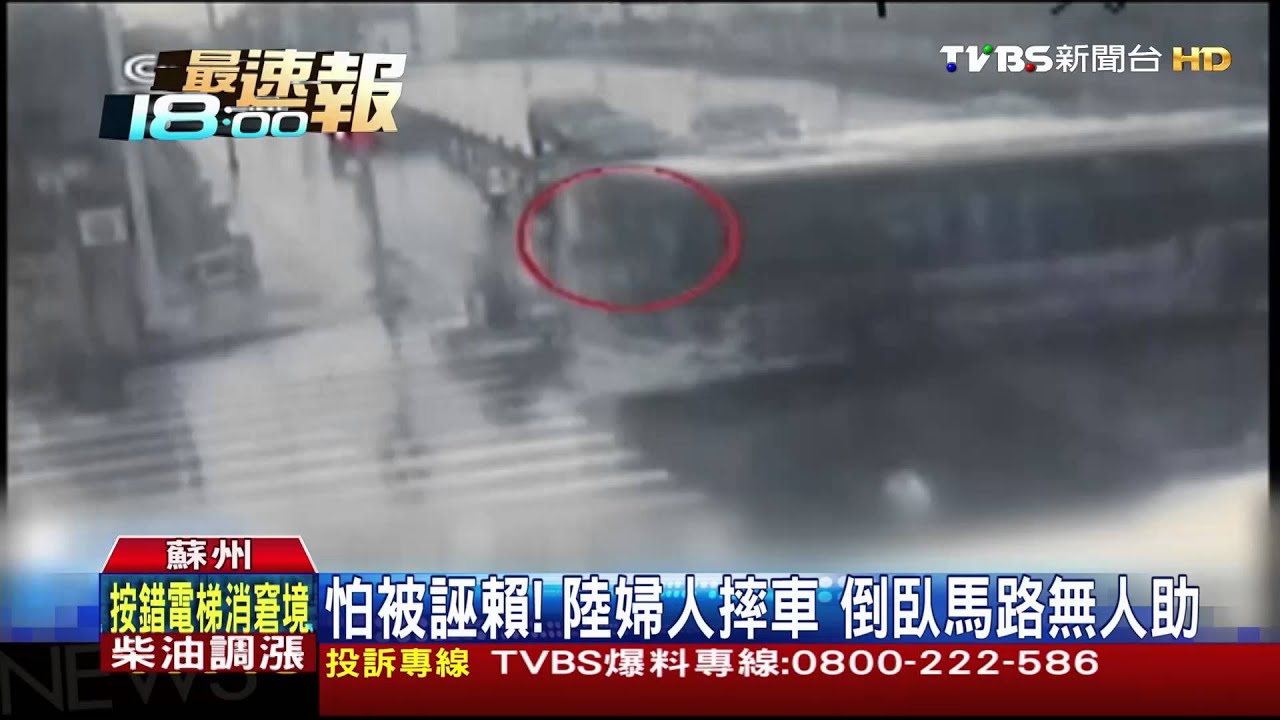 怕被誣賴！陸婦人摔車　倒臥馬路無人助