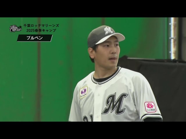 【春季キャンプ】吉井監督見守る中マリーンズ新加入の石川柊太がキャンプ初ブルペン!! 2025年2月2日 千葉ロッテマリーンズ