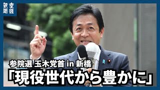 【参院選2025】国民民主党の玉木雄一郎代表が東京・新橋で第一声　「現役世代が報われると思える社会を」　「増税なき税収増」