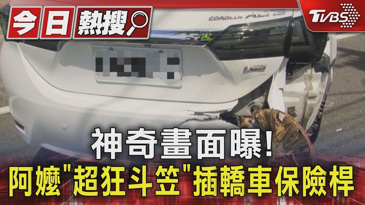 神奇畫面曝! 阿嬤「超狂斗笠」插轎車保險桿