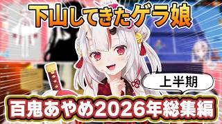 【総集編】下山してきた余さんの2026年上半期ここ好きゲラシーンまとめ【ホロライブ切り抜き/まとめ/爆笑シーン】