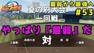 【パワプロ2019】最弱から最強へ【栄冠ナイン】#53