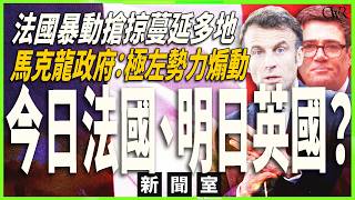 直播新聞室|法國暴動蔓延將宵禁 馬克龍政府指責極左勢力|今日法國、明日英國?貝安德政治路線或成導火線|澳洲MP被車撞至重傷 總理:唔係意外係蓄意
