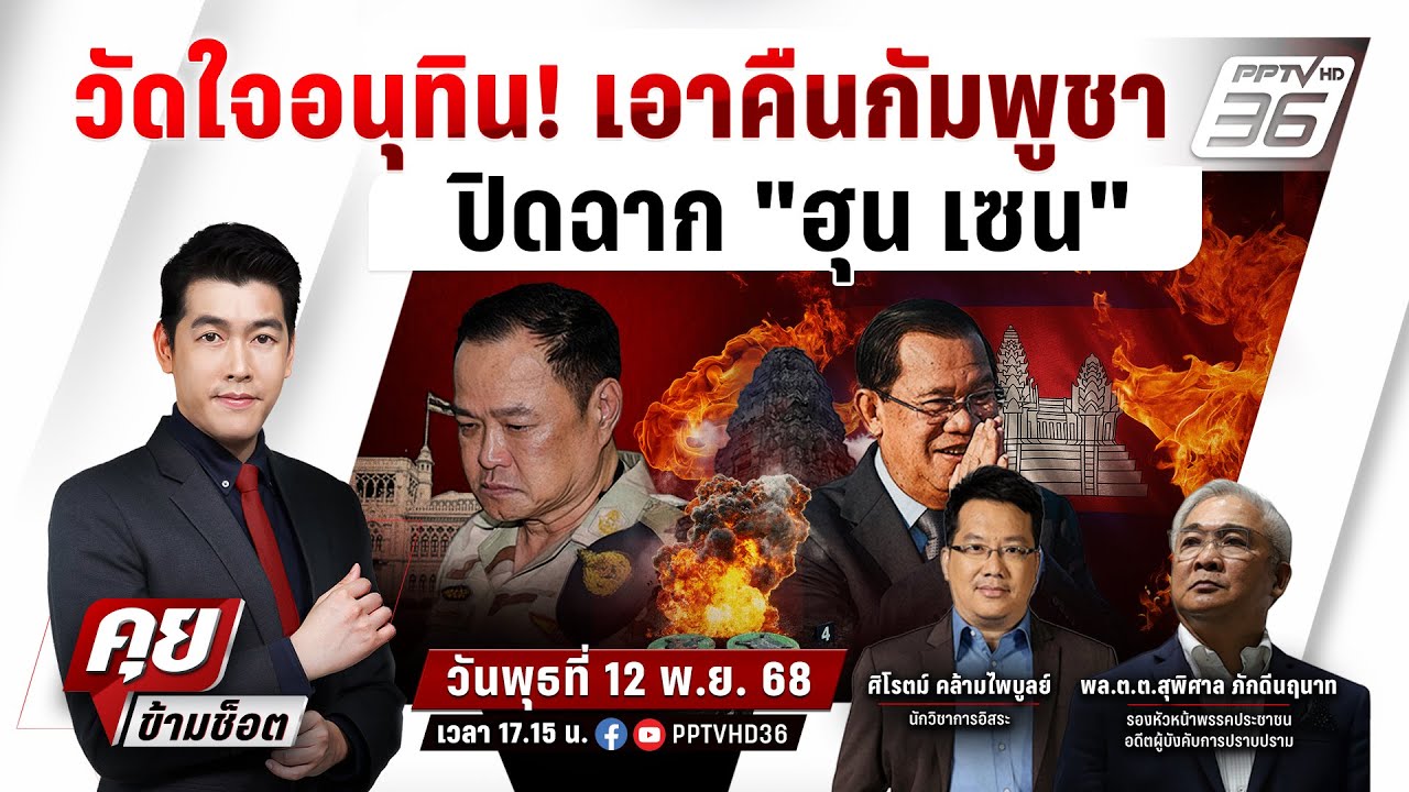 🔴LIVE คุยข้ามช็อต | ด่วน! เสียงปืนรัวที่เปรยจัน กำลัง?