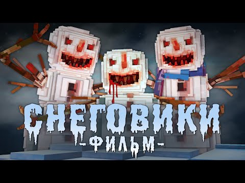 СНЕГОВИКИ - Minecraft Фильм